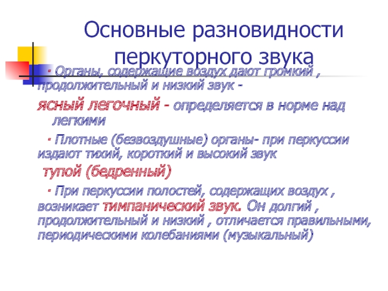 Ясный легочный перкуторный звук. Разновидности перкуторного звука. Разновидности перкуторного звука в норме и патологии. Ясный перкуторный звук.