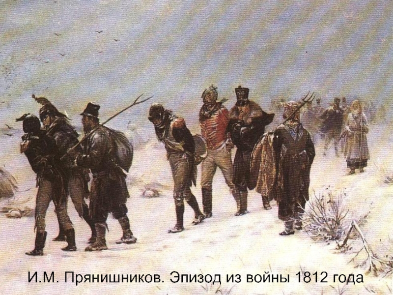 Картина пленные французы 1812