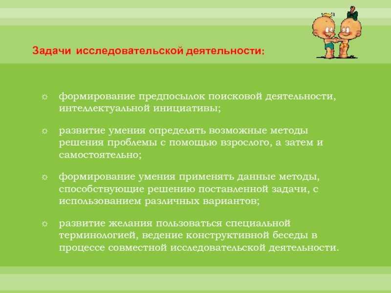 Исследовательская активность. Основной путь развития исследовательской активности ребенка. Задачи исследовательской деятельности. Формирование поисковой активности. Формирование исследовательской деятельности.