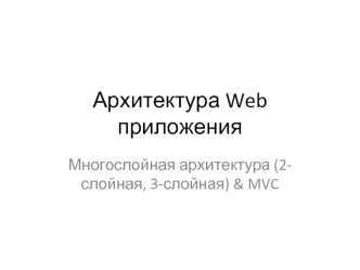 Архитектура Web приложения