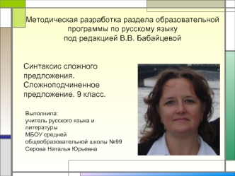 Методическая разработка раздела образовательной программы по русскому языку под редакцией В.В. Бабайцевой
