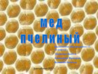 м е д            
п ч е л и н ы й