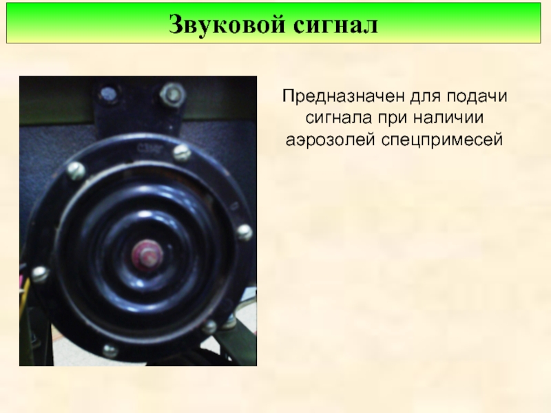 Сигнала устройстве устройство является. Устройство для подачи звукового сигнала. Звуковой сигнал для приборов. Электрический прибор для подачи звуковых сигналов. Процесс подачи звуковых сигналов.