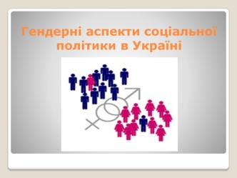 Гендерні аспекти соціальної політики в Україні