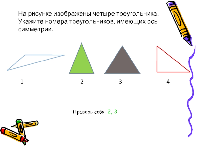 Из всех треугольников на рисунке укажите треугольник не являющийся прямоугольным