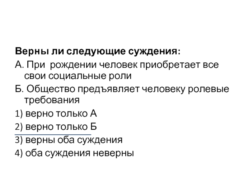 Б 1 верны ли следующие суждения. Верны ли следующие суждения о социальной роли. Суждения о социальной роли. Верны ли следующие суждения о социальных институтах. Ролевые требования человеку предъявляет общество.