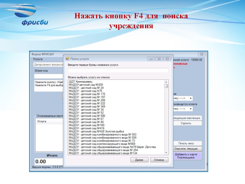 Найти учреждение. Фрисби карта плательщика. Внешний вид во фрисби кассиры. Как отменить операцию на фрисби.