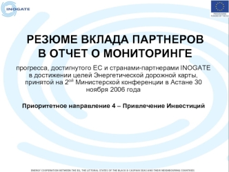 РЕЗЮМЕ ВКЛАДА ПАРТНЕРОВ В ОТЧЕТ О МОНИТОРИНГЕ