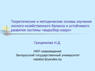 Теоретические и методические основы изучения эколого-хозяйственного баланса и устойчивого развития системы водосбор-озеро