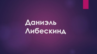 Даниэль Либескинд