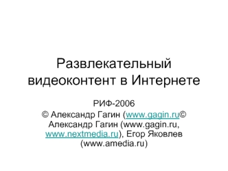 Развлекательный видеоконтент в Интернете
