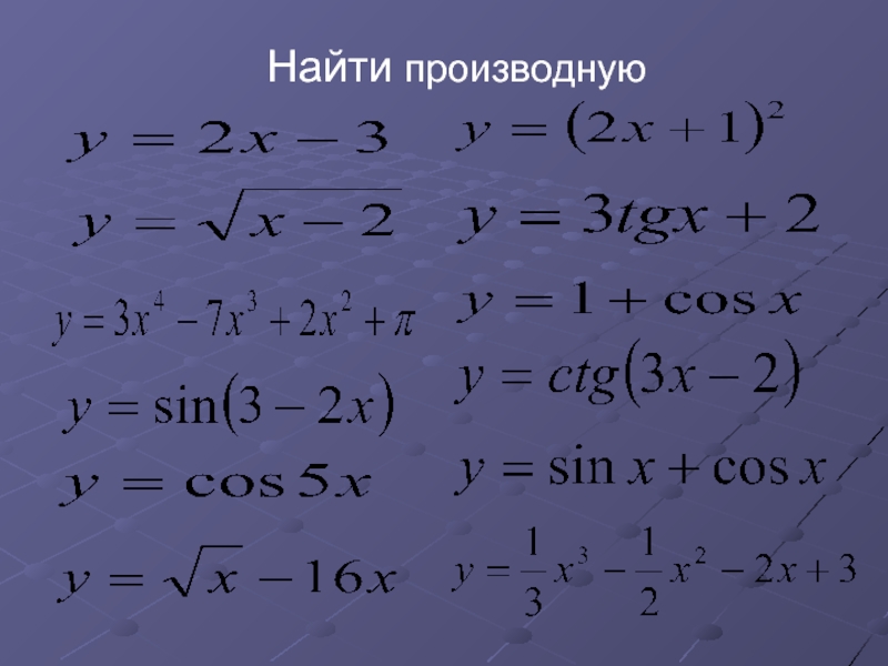 Производные задачи. Задачи на производную. Производная задания. Задачи на производные. Производная задачи.