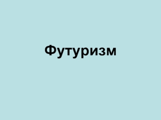Футуризм