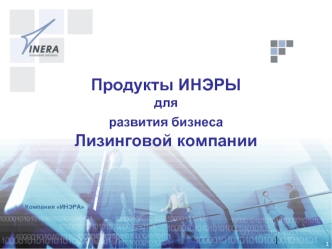 Продукты ИНЭРЫ 
для 
развития бизнеса 
Лизинговой компании