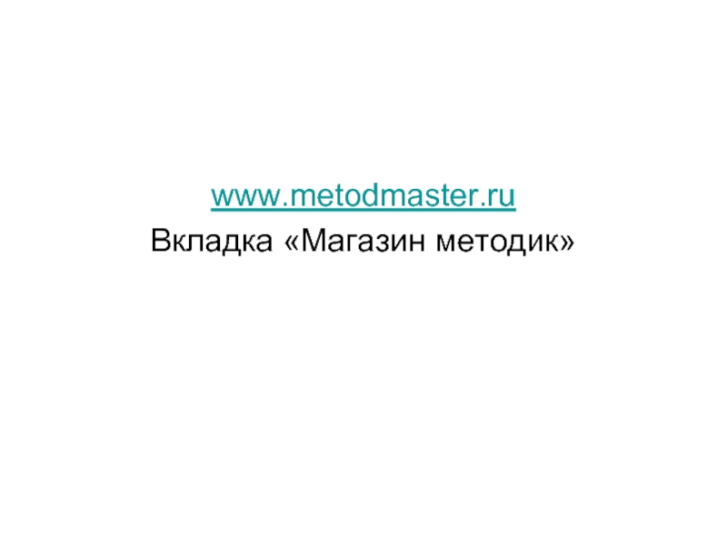 www.metodmaster.ru Вкладка «Магазин методик»