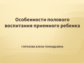 Особенности полового воспитания приемного ребенка