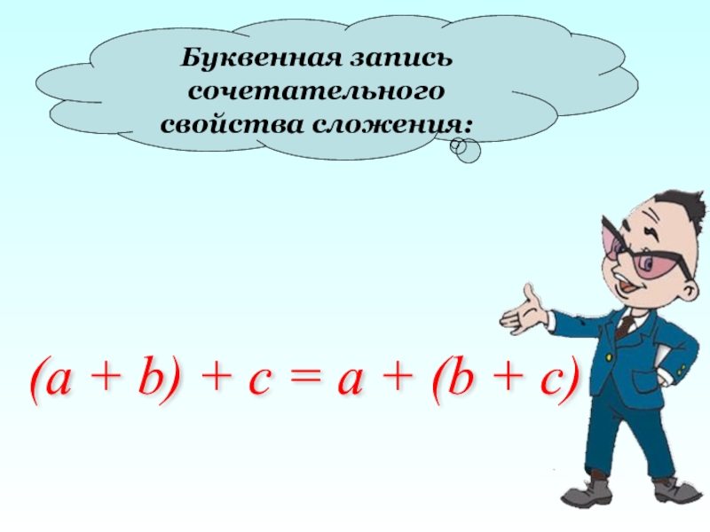 Свойства сложения 6 класс. Буквенная запись свойств сложения и вычитания. Буквенная запись свойств сложения и вычитания 5 класс. Буквенная запись свойств сложения и вычитания 5 класс тренажер. Буквенная запись свойств сложения и вычитания 5 класс презентация.