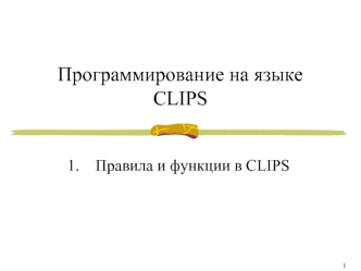 Программирование на языке CLIPS