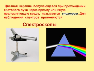 Спектроскопы. Спектральный анализ