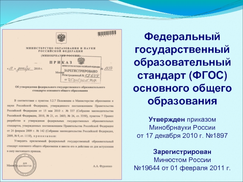 Зарегистрирован минюстом. Приказ Минобрнауки России №1897. Приказ Минобрнауки РФ от 17.12.2010 1897. Приказ Минобрнауки России от 17.12.2010 n 1897. Стандарт ФГОС П.15.98.