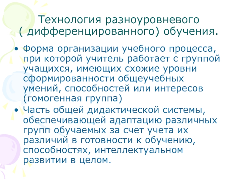 Технология дифференцированного обучения презентация