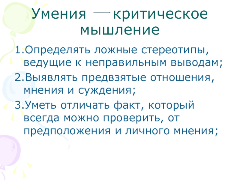 Навыки критического мышления