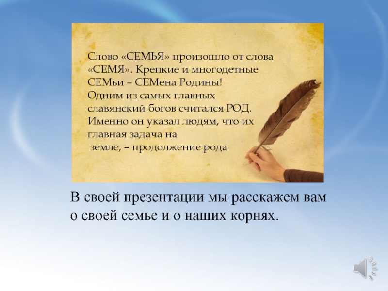 Род считал. Что слово «семья» происходит от слова «семя».. Стихи со словом семя. Как произошло слово семя. Слово семейный с словом семя.