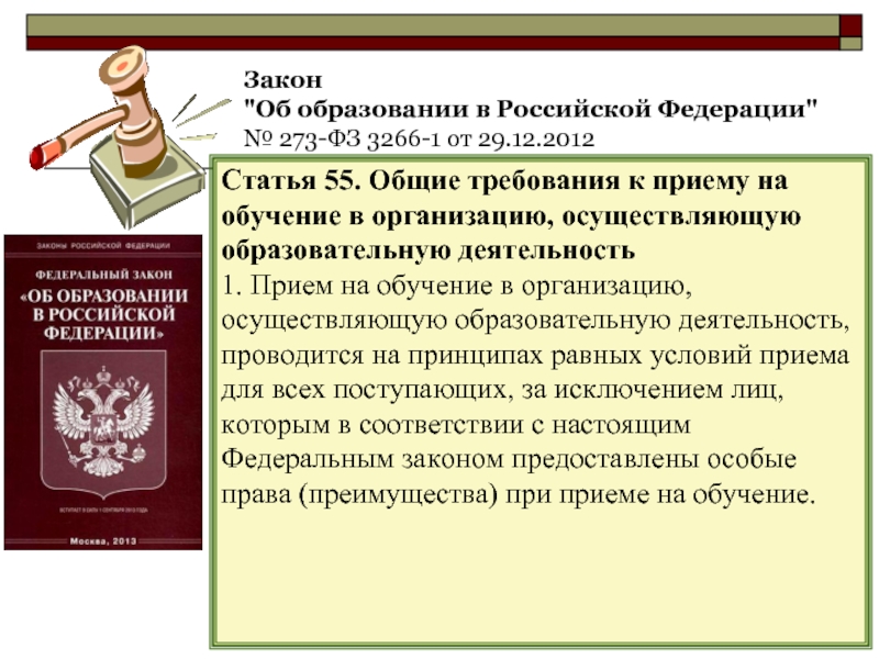 Статья 55 закона об образовании. Ч 2 ст 55 ФЗ об образовании в Российской Федерации. Закон об образовании 273 статья 55.