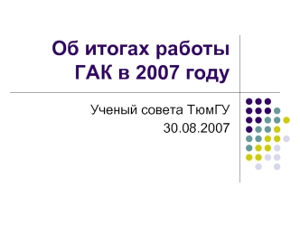 Об итогах работы ГАК в 2007 году