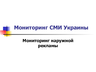 Мониторинг СМИ Украины