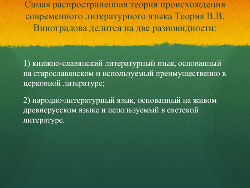 История развития современного языка. Народно-литературный Тип. Книжно-Славянский Тип древнерусского литературного языка. Народно-литературный Тип древнерусского литературного языка.