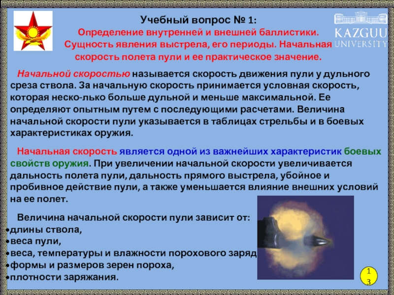 Начальной скоростью пули называется. Начальная скорость полета. Факторы влияющие на скорость пули. Начальная скорость пули и ее практическое значение. Начальная скорость полета пули.