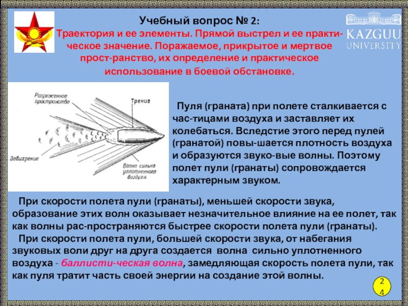 Выстрел это. Понятие прямого выстрела. Прямой выстрел. Внутренняя баллистика дробового выстрела. Траектория и ее элементы прямой выстрел.