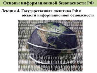 Государственная политика РФ в области информационной безопасности