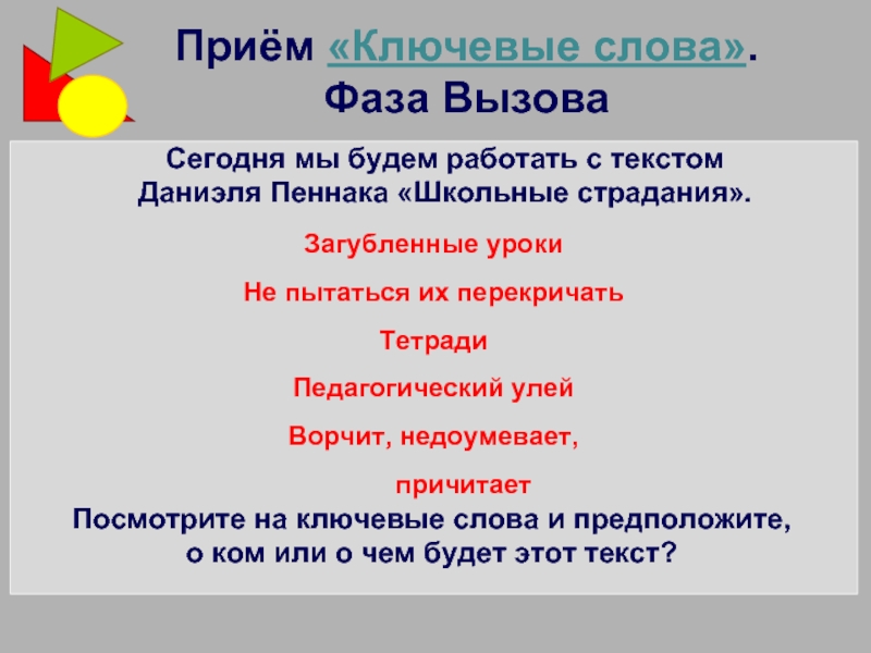 Что такое прием в тексте. Прием ключевые слова. Ключевые слова в тексте. Прием ключевые слова в начальной школе.