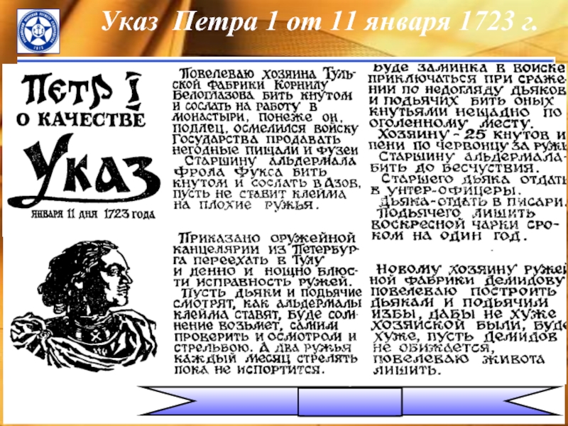 Первый указ. Указ Петра 1 от 11 января 1723. Указ Петра 1. Указ Петра 1 о строительстве. Указ Петра первого о качестве.