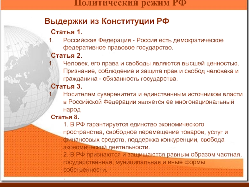 Какой форме политической. Политический режим РФ. Политический режим в России Конституция. Политический режим РФ по Конституции. Политический режим в России по Конституции РФ.