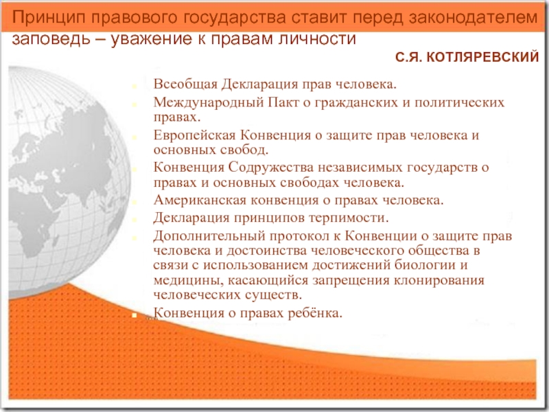 Международного пакта о гражданских и политических правах. Конвенция СНГ О правах и основных Свободах человека. Конвенция СНГ О правах и основных Свободах человека 1995. Принцип правового государства ставит перед законодателем заповедь. Конвекция Содружества независимых государств.