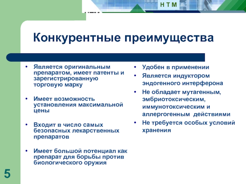 Удобен в использовании. Преимущества оригинальных препаратов. Преимущества лекарственного препарата. Более удобными для применения являются лекарства:. Конкурентные преимущества мази.