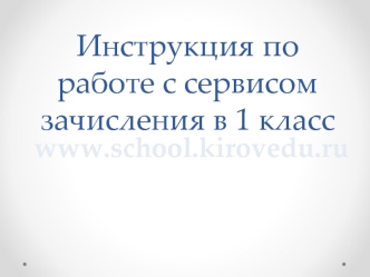 Инструкция по работе с сервисом зачисления в 1 класс