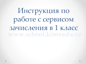 Инструкция по работе с сервисом зачисления в 1 класс