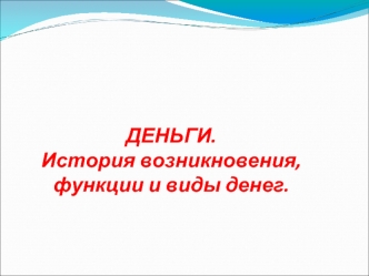 Деньги. История возникновения, функции и виды денег