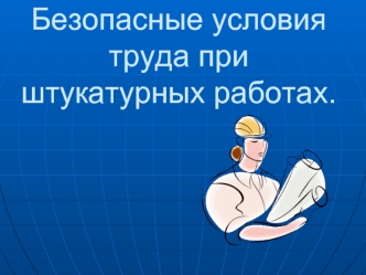 Безопасные условия труда при штукатурных работах.