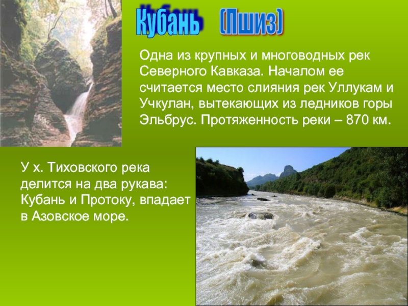 Какие реки берут начало в кавказских горах. Водоемы Кубани. Водоёмы Краснодарского края. Водоемы Краснодарского края Кубань. Река Кубань презентация.
