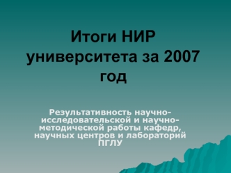 Итоги НИР университета за 2007 год