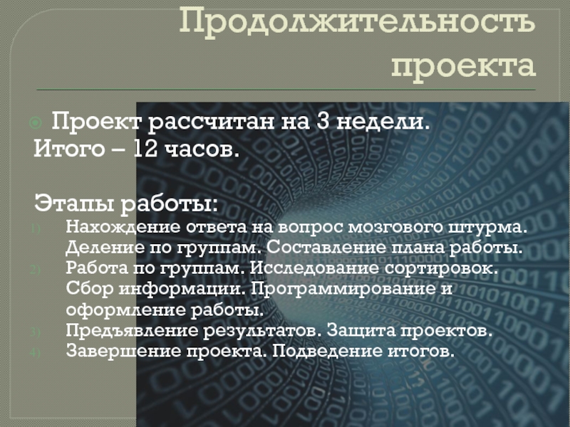 Как называется учебный проект рассчитанный по продолжительности на один урок