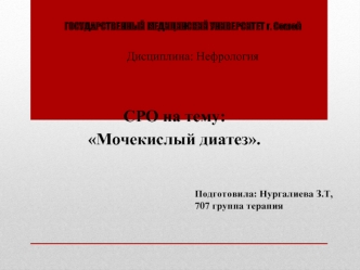 Мочекислый диатез