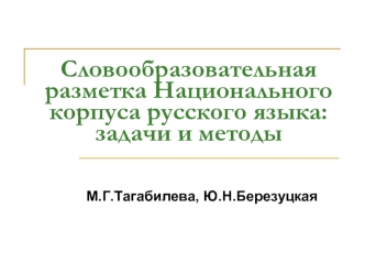 Словообразовательная разметка Национального корпуса русского языка: задачи и методы
