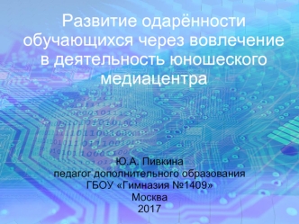 Развитие одарённости обучающихся через вовлечение в деятельность юношеского медиацентра