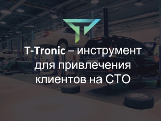 T-Tronic – инструмент для привлечения клиентов на СТО